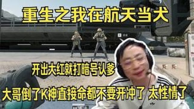 【水晶哥】重生之我在航天当犬。igang巨没面子。K神三角洲跑刀开出大红，赶快打暗号认爹。被一顿投喂