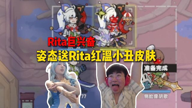 姿态送Rita红温小丑皮肤，两人双胞胎小丑男和小丑女，Rita巨兴奋
