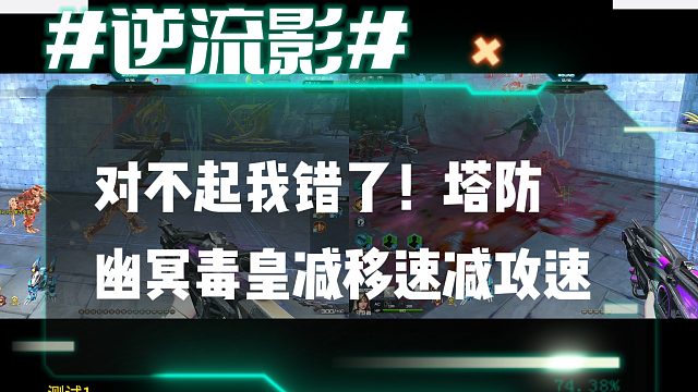 逆流影1110：对不起我错了！塔防幽冥毒皇减移速减攻速