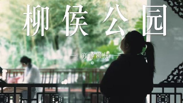 【柳侯公园-下】在柳州，你不得不认识的第一美男子！️