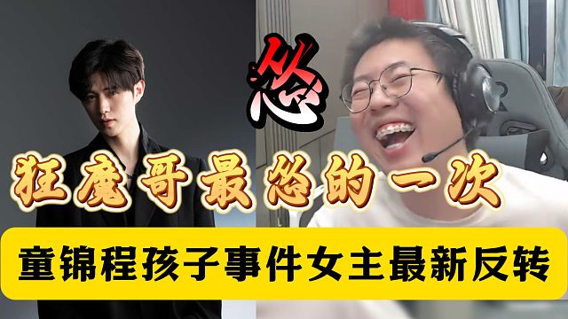 狂魔哥最怂的一次！童锦程孩子事件最新进展！