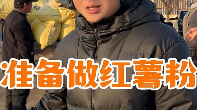 从地里刨出的红薯洗得干干净净，磨成浆滤出粉，再在太阳下晒得干透，忙碌这么久今天终于可以拉去加工粉条