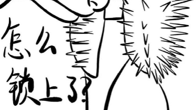 怎么锁上了哈哈