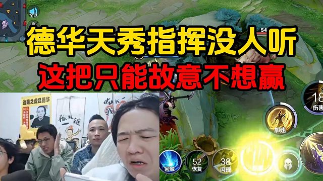 德华天秀指挥没人听，这把只能故意不想赢