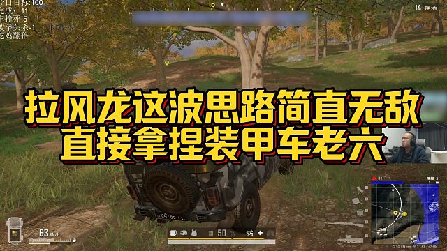 【拉风龙】拉风龙这波思路简直无敌，直接拿捏装甲车老六