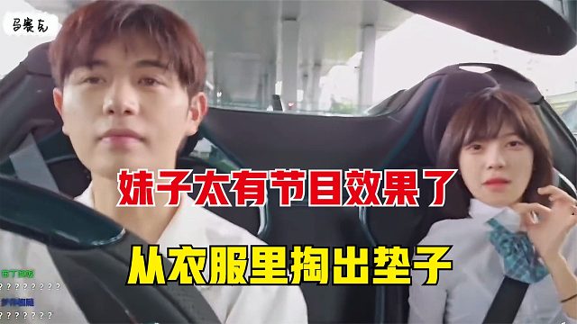 妹子当着童锦程的面，从衣服里掏出垫子，让童直接瞪大了双眼