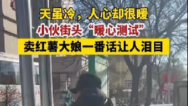 天虽冷，人心却很暖，小伙街头“暖心测试”卖红薯大娘一番话让人泪目