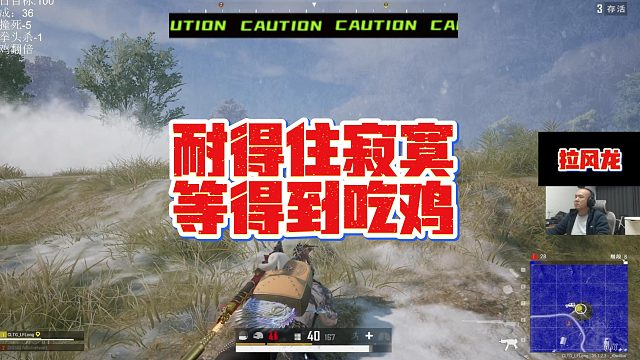 【拉风龙】耐得住寂寞等得到吃鸡