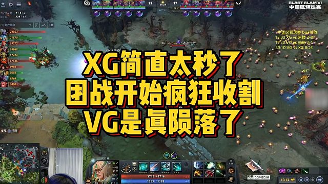 【Maybe】XG简直太秒了，团战开始疯狂收割，VG是真陨落了