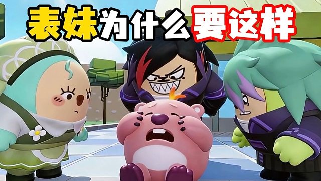 爸爸妈妈为什么只相信表妹！