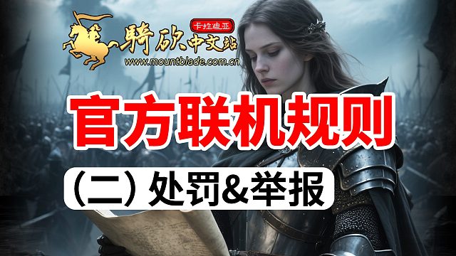 [骑砍]如何举报违规玩家？解读国服《官方服务器规则》(二)处罚&举报