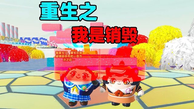 诶嘿，万物皆可被销毁