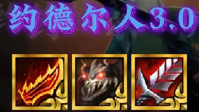 《约德尔人3.0》金铲铲S16最稳三星五费的运营思路，经济海克斯搭配约德尔人，全程等级压制