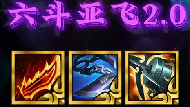 《六斗亚飞2.0》升星之运到底有多超标，22连胜满血吃鸡 碾压全场！