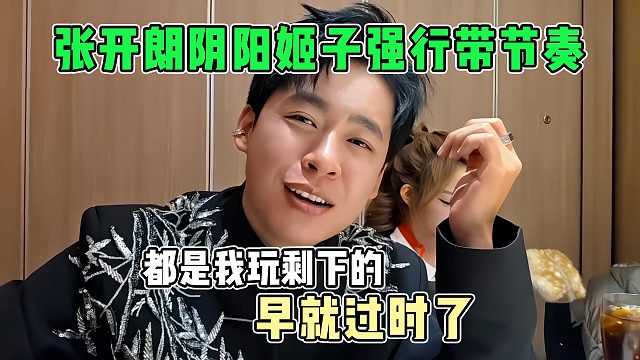 张开朗阴阳罗玉姬子强行带节奏，都是别人玩剩下的，早就已经过时