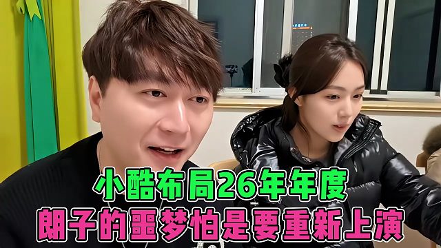 小酷开始布局26年年度，朗子的噩梦怕是要重新上演了