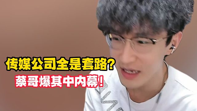 传媒公司全是套路？蔡哥爆其中内幕！