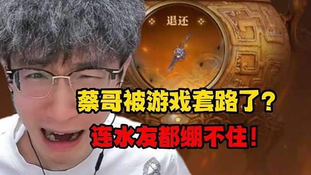 蔡哥被游戏套路了？连水友都绷不住！