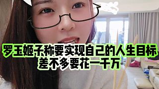 【羅玉姬子】羅玉姬子稱要實現(xiàn)自己的人生目標，差不多要花一千萬