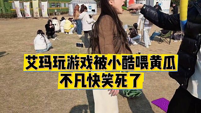 【小小小酷哥】艾玛玩游戏被小酷喂黄瓜，不凡快笑死了