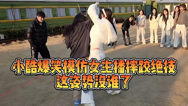 【小小小酷哥】小酷爆笑模仿女主播摔跤绝技，这姿势没谁了