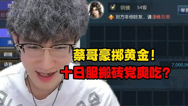 蔡哥豪掷黄金！十日服搬砖党爽吃？