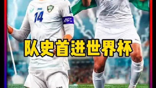 乌兹别克斯坦与约旦两队历史首次闯进世界杯