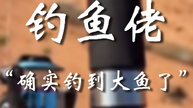 不就是钓鱼嘛，我们都懂得