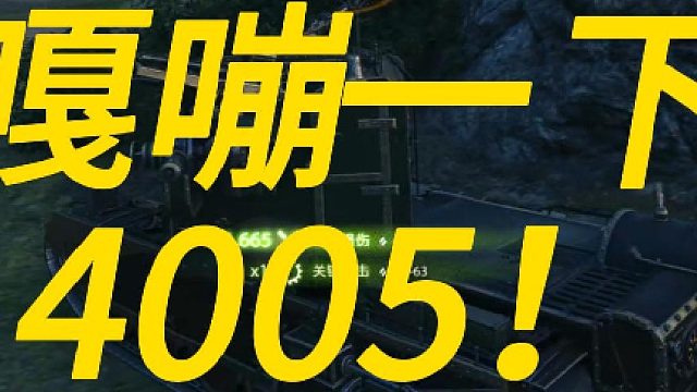嘎嘣一下4005！！！