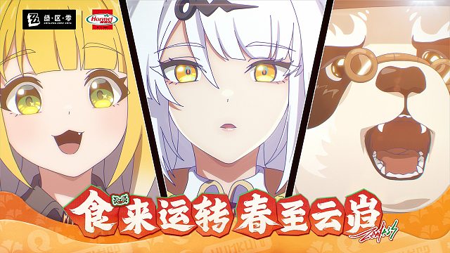 荷美尔丨绝区零联动PV：食来运转，春至云岿！
