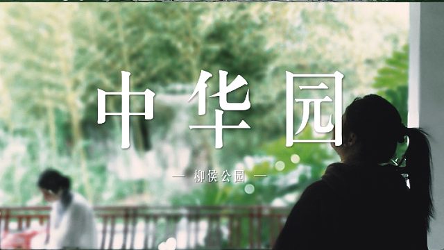 藏在闹市中，一个美到流泪的园林