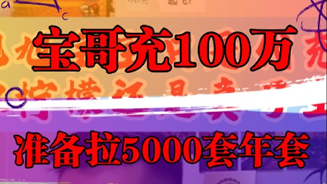 宝哥充100万，准备拉5000套年套