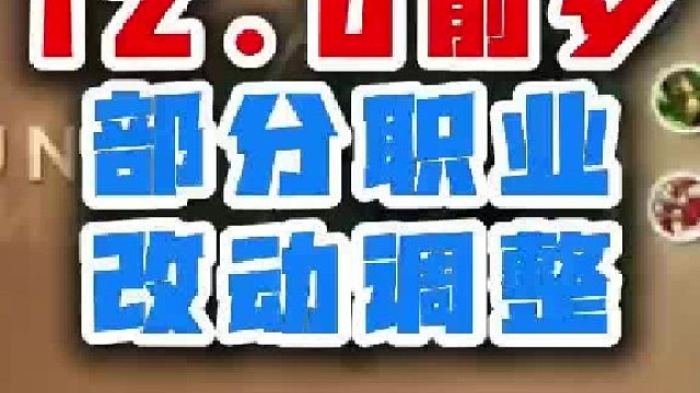 魔兽世界12.0前夕部分职业改动调整