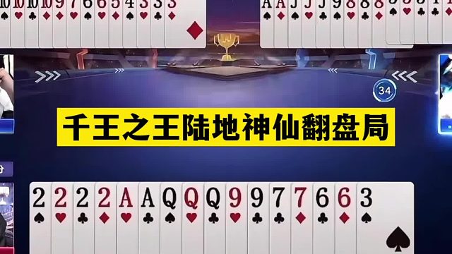 斗地主：千王之王陆地神仙翻盘局！铁牌硬刚战力前三！结局逆天