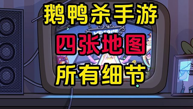 鹅鸭杀手游 地下室攻略