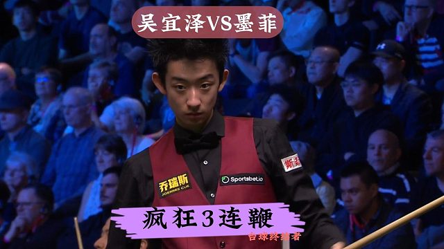 25年大师赛！吴宜泽彻底打嗨了，离谱准度疯狂3连鞭痛击墨菲