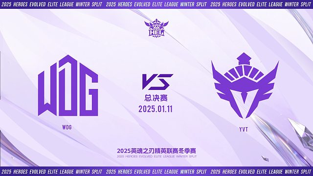 2025HEL精英联赛冬季赛｜1月11日 总决赛 WDG VS YVT 第四局 英魂之刃