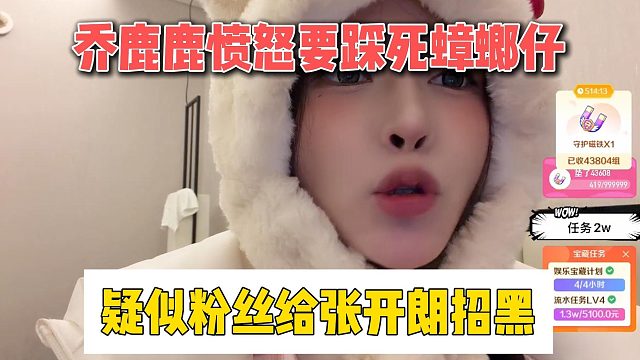 乔鹿鹿愤怒要踩死蟑螂仔，疑似粉丝给张开朗招黑