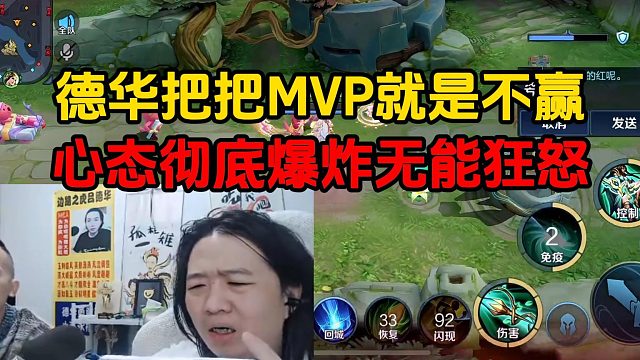 德华把把MVP就是不赢，心态彻底爆炸无能狂怒