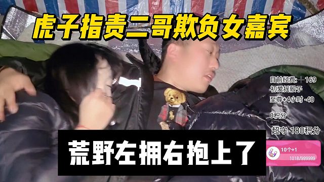 虎子指责二哥欺负女嘉宾，荒野左拥右抱上了
