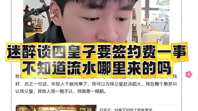 迷醉谈四皇子要签约费一事，不知道流水哪里来的吗