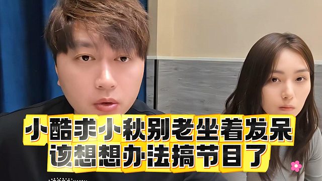 小酷求小秋别老坐着发呆，该想想办法搞节目了