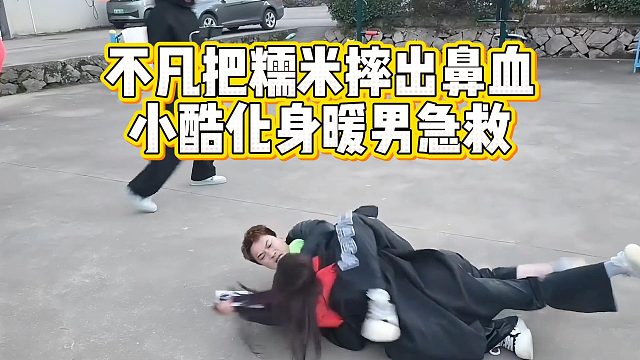 不凡把糯米摔出鼻血，小酷化身暖男急救