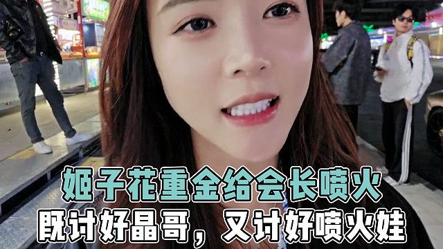 罗玉姬子花重金租跑车让会长喷火，既讨好了晶哥，又讨好了喷火娃