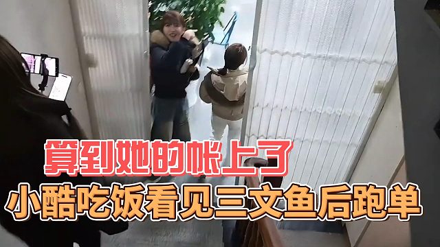 小酷吃饭看见三文鱼后跑单，算到她的帐上了