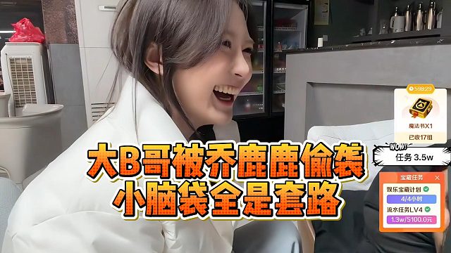 大B哥被乔鹿鹿偷袭，小脑袋全是套路