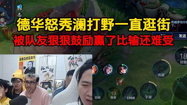 德华怒秀澜打野一直逛街，被队友狠狠鼓励赢了比输还难受