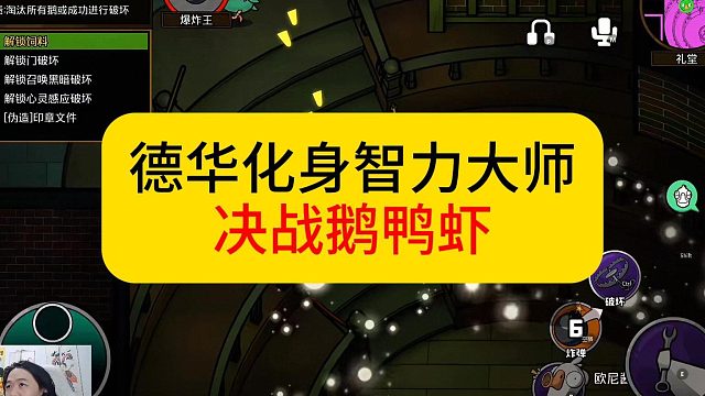 德华化身智力大师决战鹅鸭杀。#吕德华