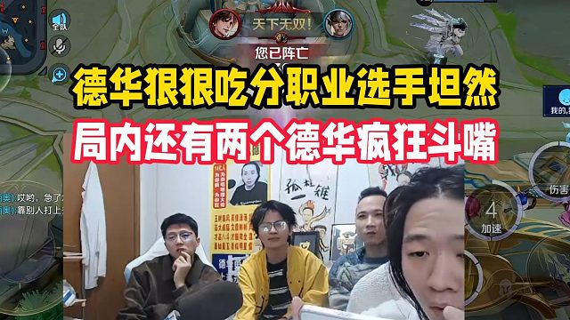 德华狠狠吃分职业选手坦然，局内还有两个德华疯狂斗嘴