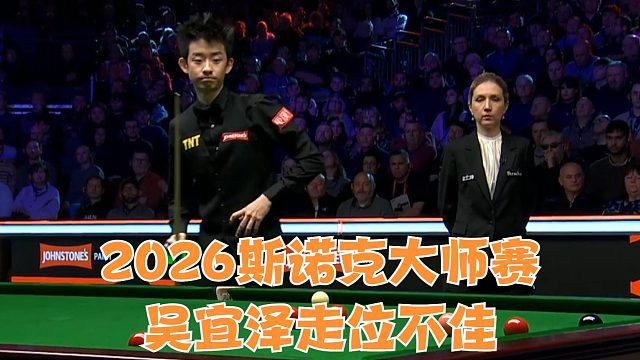 2026斯诺克大师赛吴宜泽走位不佳，却成就了装杯时刻